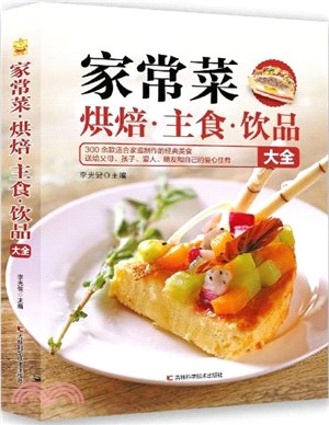 家常菜烘焙主食飲品大全（簡體書）