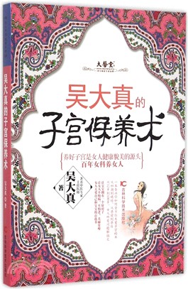 吳大真的子宮保養術（簡體書）