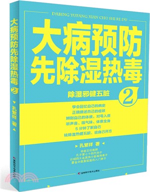 大病預防先除濕熱毒2（簡體書）