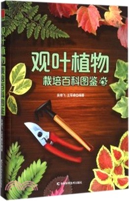 觀葉植物栽培百科圖鑒（簡體書）