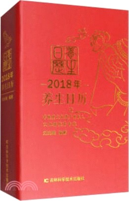 2018年養生日曆（簡體書）