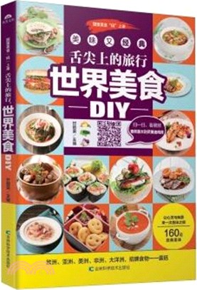 舌尖上的旅行，世界美食DIY（簡體書）