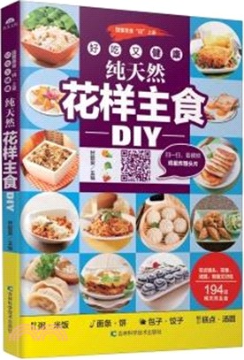 好吃又健康，純天然花樣主食DIY（簡體書）