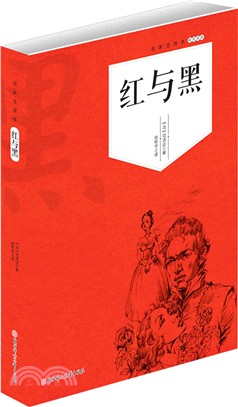 世界文學名著：紅與黑（簡體書）