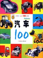 小朋友認知100系列：汽車（簡體書）