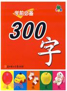 學前必備300字（簡體書）