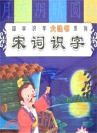 國學識字大掛書系列 論語識字（簡體書）