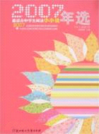 2007最適合中學生閱讀小小說年選（簡體書）