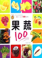 小朋友·認知100系列：果蔬100（簡體書）