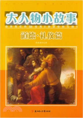 我最愛的品德成長書：大人物小故事‧道德‧禮儀篇(彩圖少兒注音版)（簡體書）