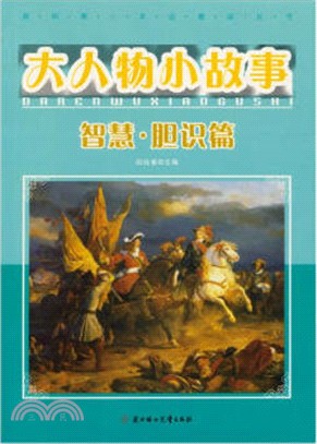 我最愛的品德成長書：大人物小故事‧智慧‧膽識篇(彩圖少兒注音版)（簡體書）