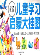 兒童學習啟蒙大掛圖：童謠（簡體書）