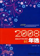 2008最適合中學生閱讀雜文年選（簡體書）