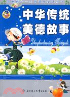 影響孩子一生的課外必讀叢書：中華傳統美德故事（簡體書）