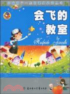 《會飛的教室》影響孩子一生的課外必讀叢書（簡體書）