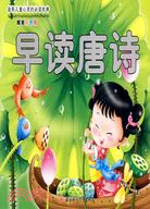 滋養兒童心靈的必讀經典--早讀唐詩（簡體書）