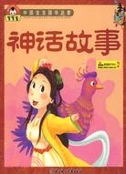 中國寶寶國學啟蒙：神話故事（簡體書）