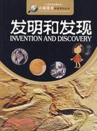 發明和發現：小學生知識圖書館（簡體書）