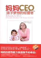 媽媽CEO：孩子夢想的經營者（簡體書）