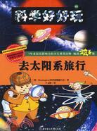 科學好好玩 3：去太陽系旅遊（簡體書）