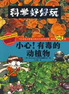 科學好好玩 12：小心！有毒的動植物（簡體書）