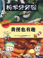 科學好好玩 16：糞便也有趣（簡體書）