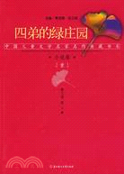 小說一卷：四弟的綠莊園（簡體書）