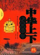 中華上下五千年（簡體書）