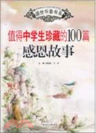 值得中學生珍藏的100篇感恩故事（簡體書）