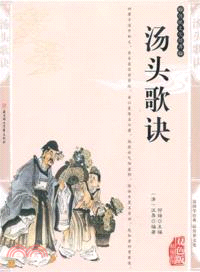 湯頭歌訣(珍藏版)（簡體書）