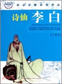 詩仙李白(少年勵志版)（簡體書）