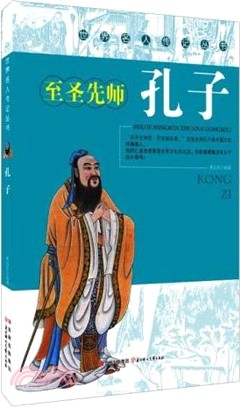 世界名人傳記：孔子（簡體書）