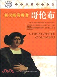新大陸發現者哥倫布(少年勵志版)（簡體書）