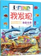 我發現：海底世界（簡體書）