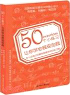 50個小練習讓你學會展現自我（簡體書）