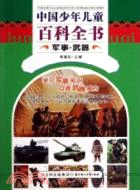 軍事‧武器：中國少年兒童百科全書（簡體書）