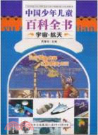 宇宙‧航天：中國少年兒童百科全書（簡體書）