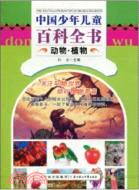 動物‧植物：中國少年兒童百科全書（簡體書）