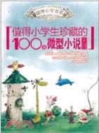 值得小學生珍藏的100篇微型小說（簡體書）