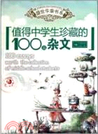 值得中學生珍藏的100篇雜文（簡體書）