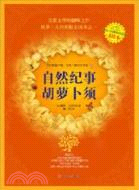 自然紀事 胡蘿蔔須(美繪本)（簡體書）