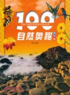 100自然奧秘(彩圖版)（簡體書）