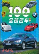 100全球名車(彩圖版)（簡體書）