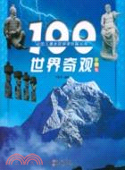 100世界奇觀(彩圖版)（簡體書）