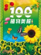 100植物奧秘(彩圖版)（簡體書）