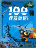 100兵器奧秘(彩圖版)（簡體書）