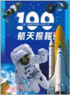 100航天探秘(彩圖版)（簡體書）