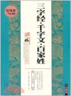 三字經、千字文、百家姓(珍藏版)（簡體書）