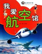 我愛航空館（簡體書）