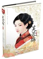 芙蓉錦（簡體書）